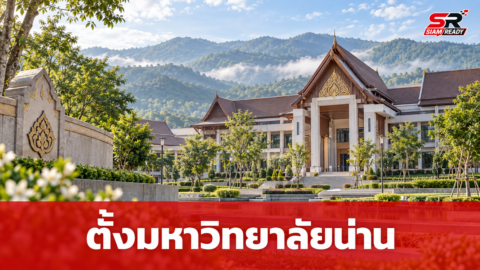 “ยศชนัน” เดินหน้าชง ครม. จัดตั้ง “มหาวิทยาลัยน่าน” หวังยกระดับการศึกษาและพัฒนาท้องถิ่น