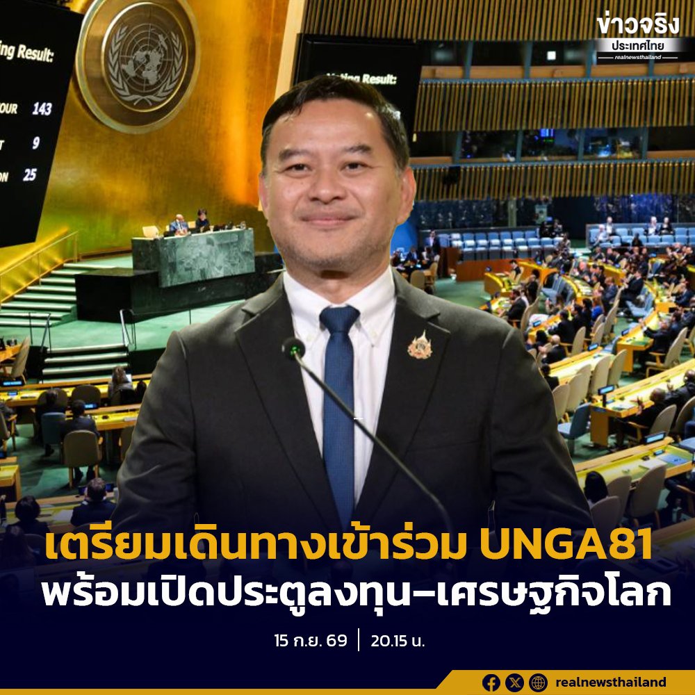 นายกฯ อนุทิน เตรียมลุยภารกิจต่างประเทศ 20-27 ก.ย. นี้ ร่วมประชุม UNGA81 พร้อมโรดโชว์ตลาดทุน