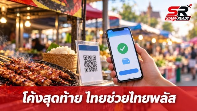 โค้งสุดท้าย 'ไทยช่วยไทยพลัส 60/40' ยอดใช้จ่ายสะสมพุ่งทะลุ 1.38 แสนล้านบาท