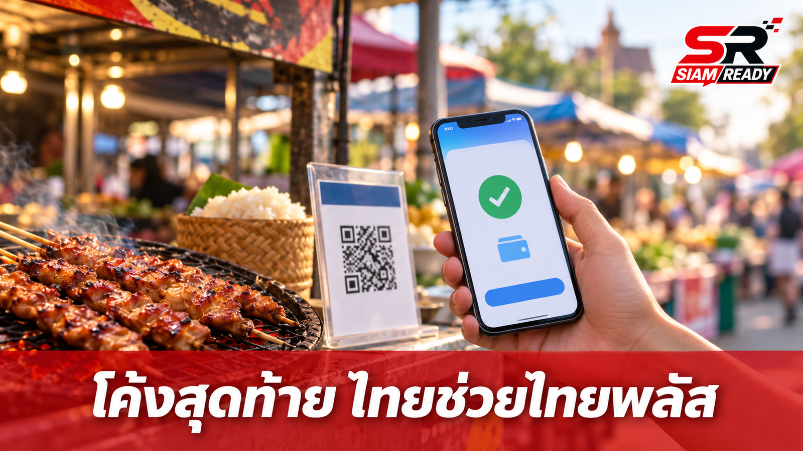 โค้งสุดท้าย 'ไทยช่วยไทยพลัส 60/40' ยอดใช้จ่ายสะสมพุ่งทะลุ 1.38 แสนล้านบาท
