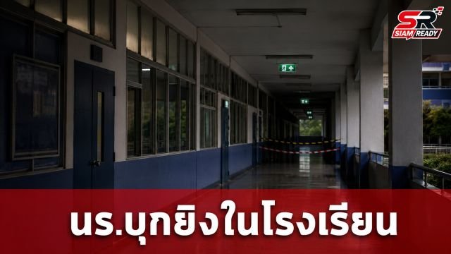 เปิดปมเหตุ นร. บุกยิงในโรงเรียน คาดแค้นถูกสั่งพักการเรียน 2 สัปดาห์