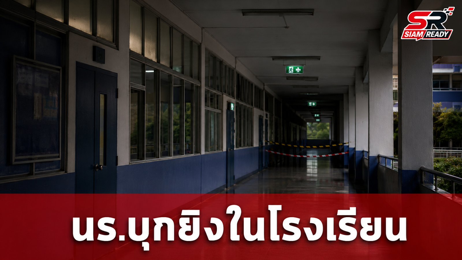 เปิดปมเหตุ นร. บุกยิงในโรงเรียน คาดแค้นถูกสั่งพักการเรียน 2 สัปดาห์