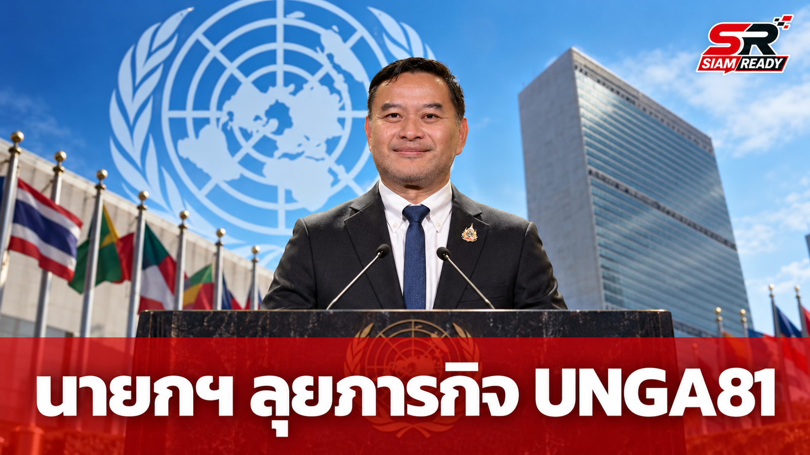 นายกฯ เตรียมร่วมประชุม UNGA81 ชูภารกิจโรดโชว์กระตุ้นเศรษฐกิจ-ตลาดทุนไทย