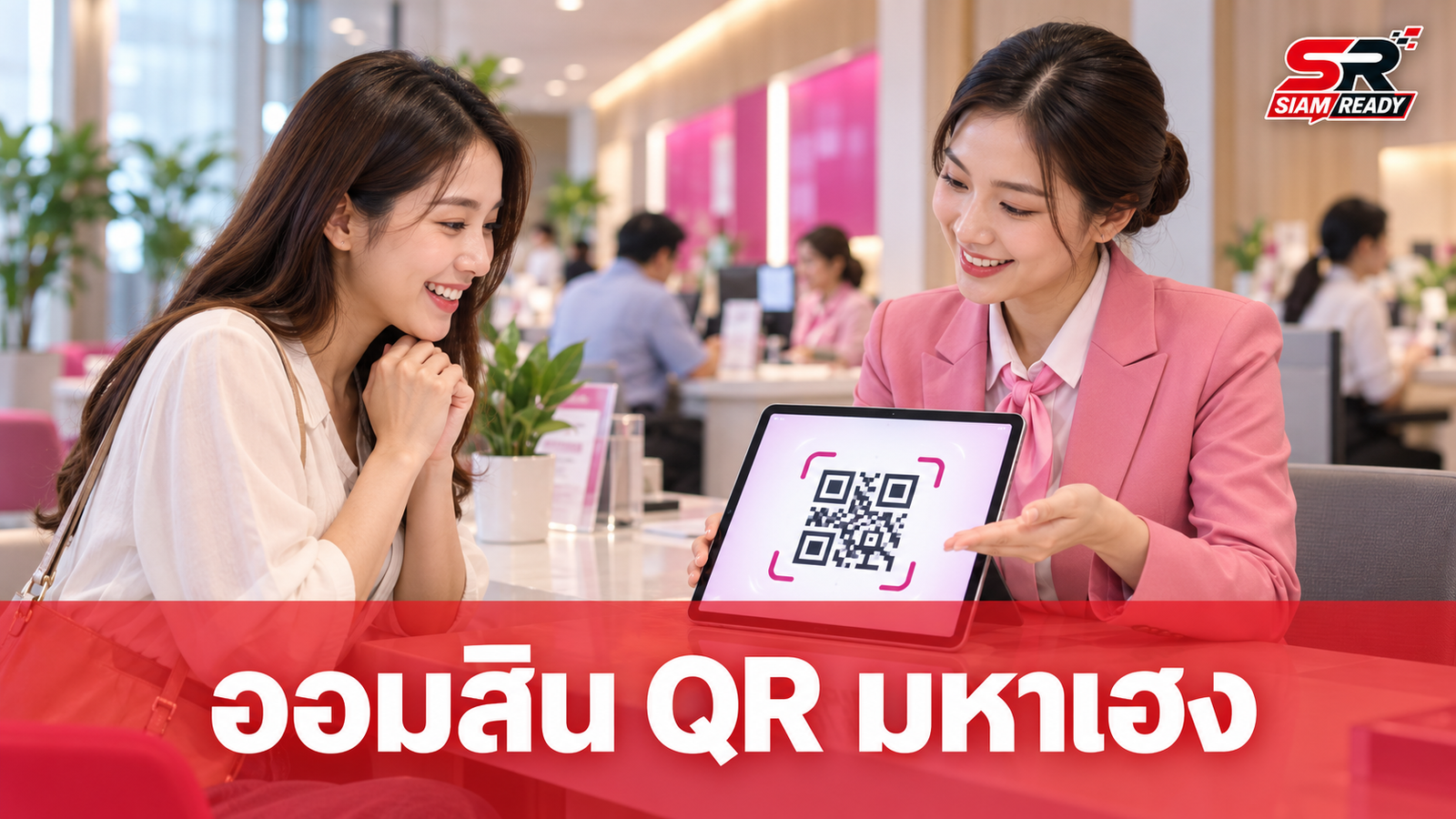ออมสินเปิดตัวสินเชื่อ 'ออมสิน QR มหาเฮง x นกกระซิบ' หนุนพ่อค้าแม่ค้ารายย่อย
