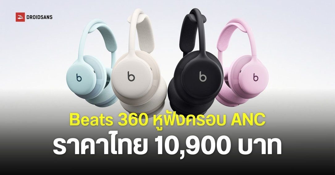 เปิดตัว Beats 360 หูฟังครอบหูรุ่นใหม่ กันเหงื่อได้ ดีไซน์ปรับเปลี่ยนสีสันได้ตามสไตล์