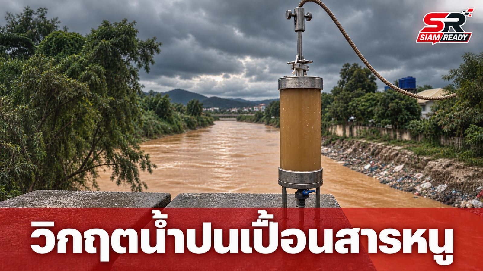 ผลตรวจน้ำรอบที่ 22 ชี้ชัด สารหนูและโลหะหนักในแม่น้ำสายหลักเกินเกณฑ์มาตรฐาน