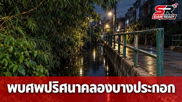 ชาวบ้านผวาอาถรรพ์ 'ตัวตายตัวแทน' พบศพชายวัย 75 ปี ลอยคว่ำหน้ากลางคลองบางประกอก