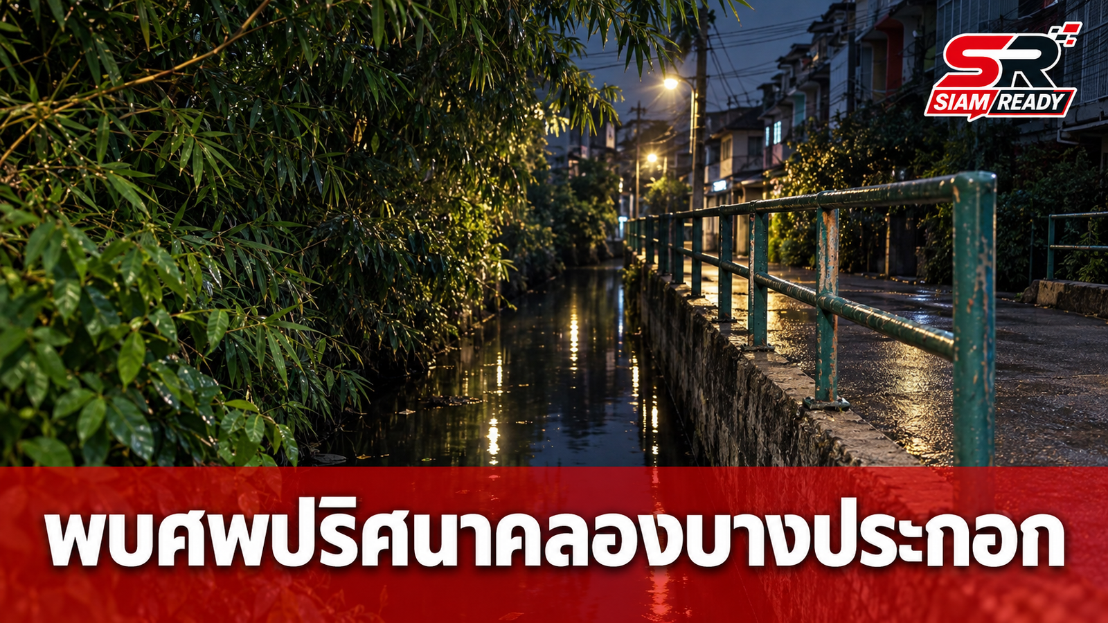 ชาวบ้านผวาอาถรรพ์ 'ตัวตายตัวแทน' พบศพชายวัย 75 ปี ลอยคว่ำหน้ากลางคลองบางประกอก