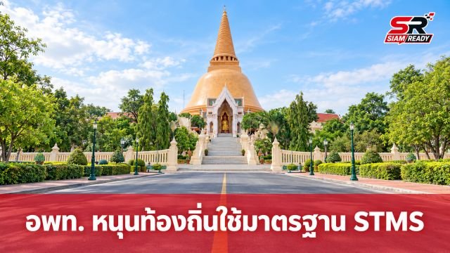 อพท. เดินหน้าหนุนท้องถิ่นใช้มาตรฐาน STMS ยกระดับการจัดการสินทรัพย์ท่องเที่ยวอย่างยั่งยืน