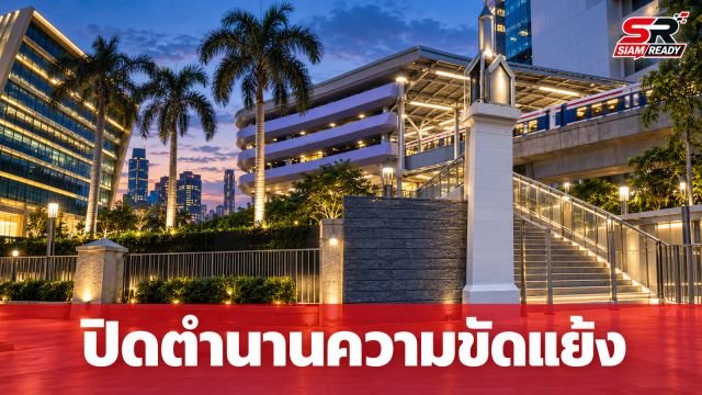 ปิดตำนานความขัดแย้ง อุเทนฯ-ปทุมวัน ยกระดับมาตรการรัฐจัดการเด็ดขาด