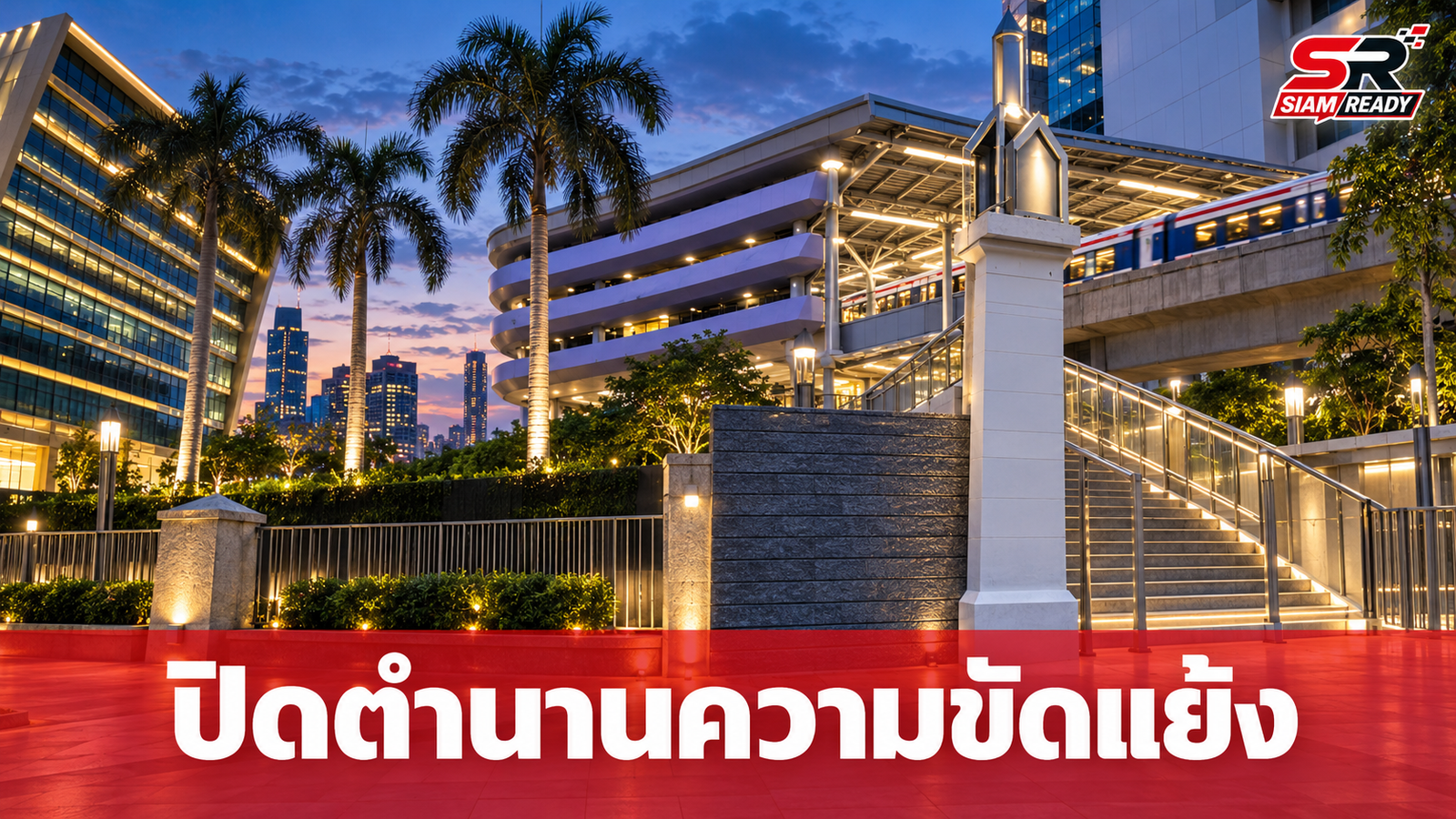 ปิดตำนานความขัดแย้ง อุเทนฯ-ปทุมวัน ยกระดับมาตรการรัฐจัดการเด็ดขาด