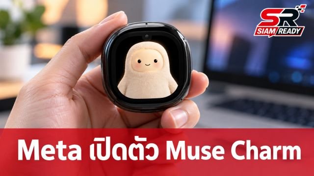 Meta เปิดตัว Muse Charm อุปกรณ์ AI พกพาขนาดจิ๋ว เตรียมวางจำหน่ายปลายปีนี้