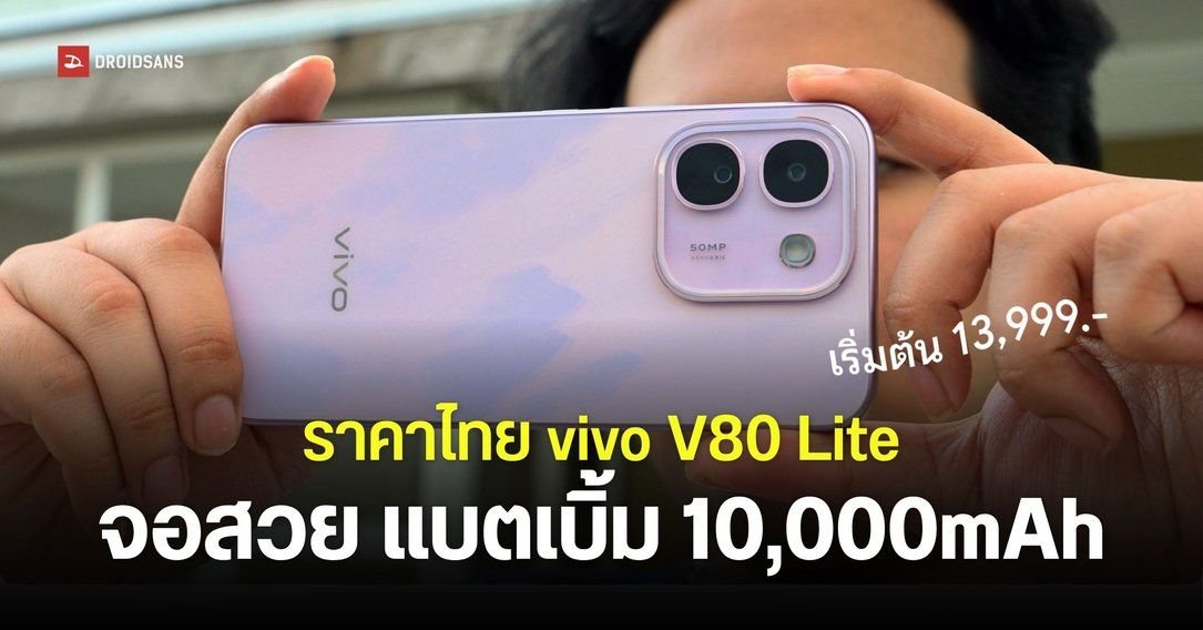 vivo V80 Lite เปิดตัวในไทย แบตอึด 10,000mAh ทนทานระดับทหาร ในราคา 13,999 บาท