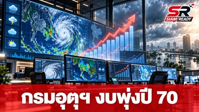 กรมอุตุฯ รับงบพุ่งต่อเนื่อง 2 ปีซ้อน ติดท็อป 10 หน่วยงานรัฐงบเพิ่มสูงสุดปี 70