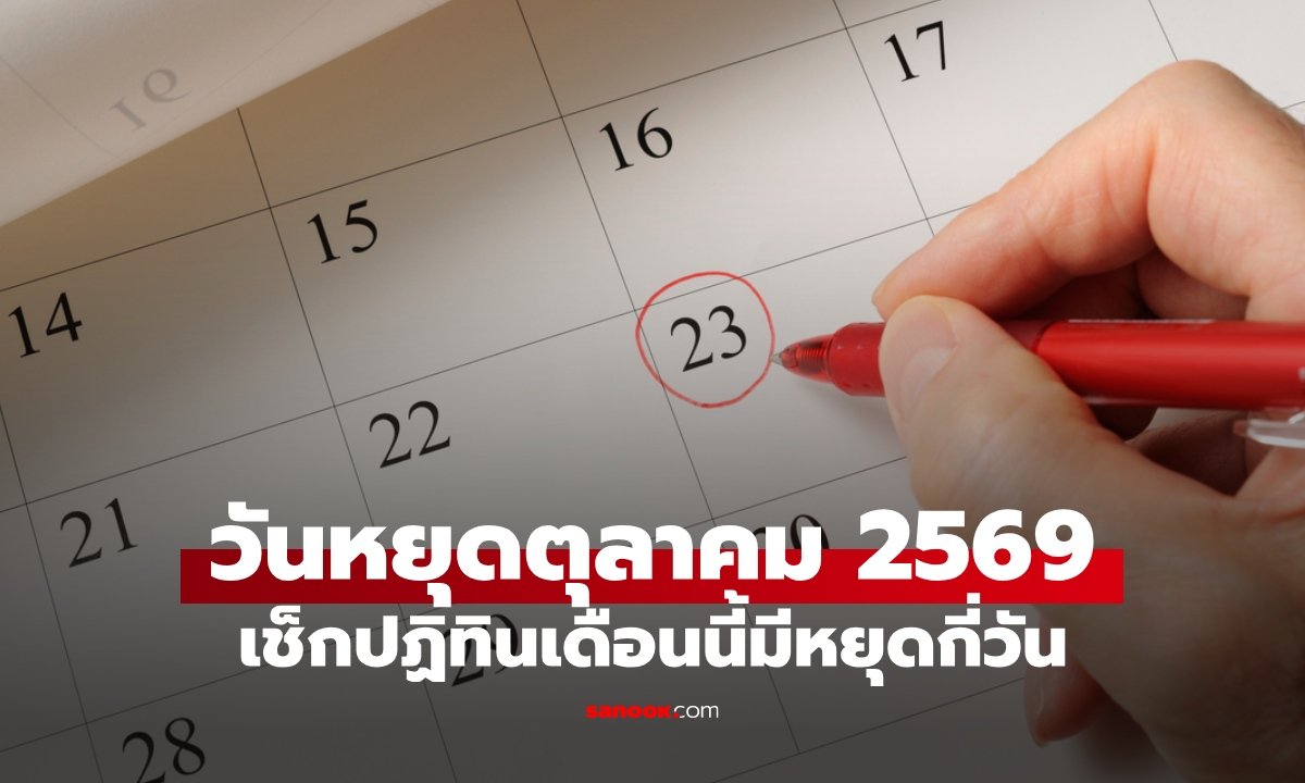 เช็กวันหยุดตุลาคม 2569: วันที่ 16 ต.ค. หยุดเฉพาะกรุงเทพฯ รับการประชุมระดับโลก