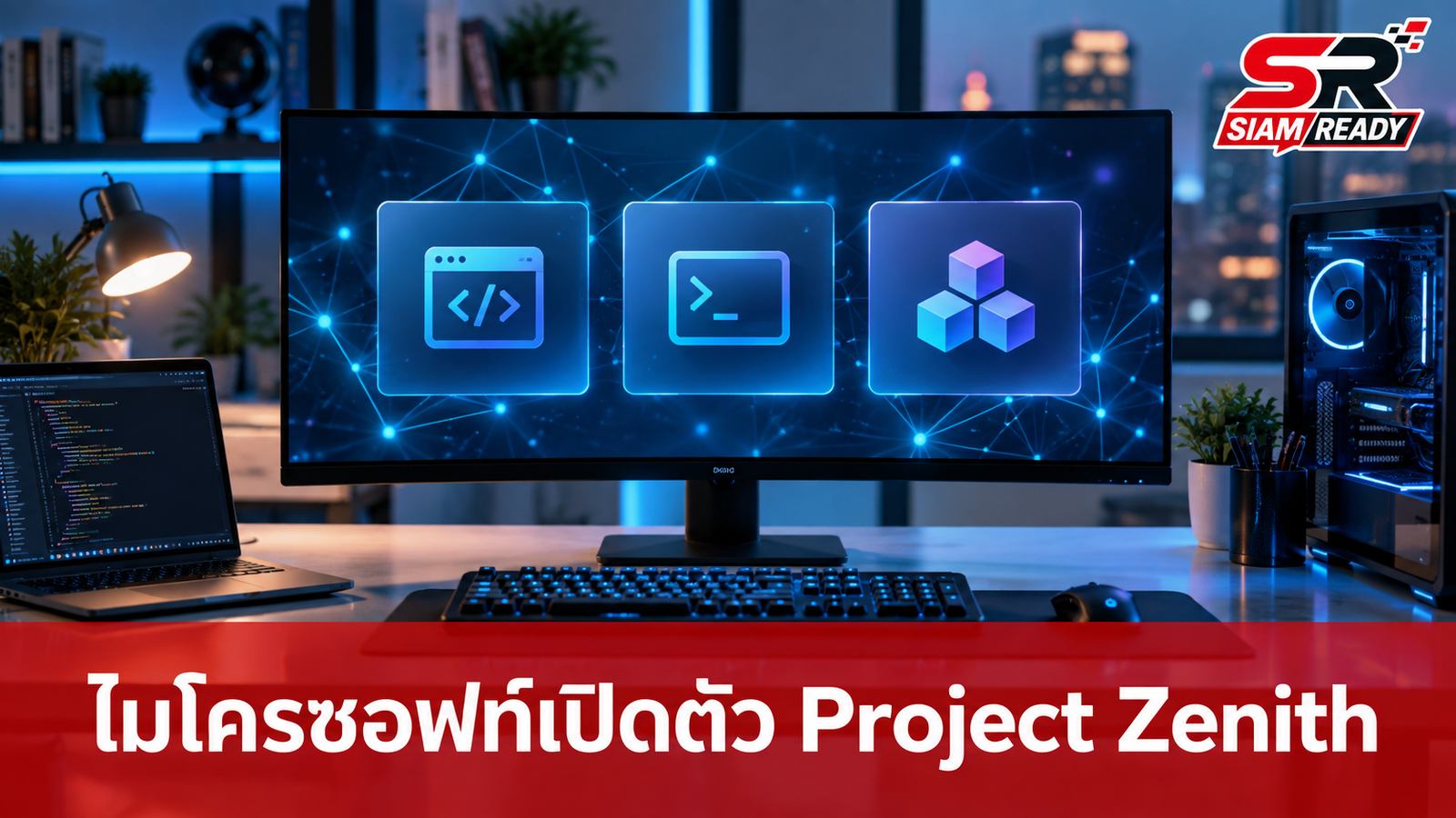 ไมโครซอฟท์เปิดตัว Project Zenith พลิกโฉม Windows 11 เพื่อนักพัฒนา AI