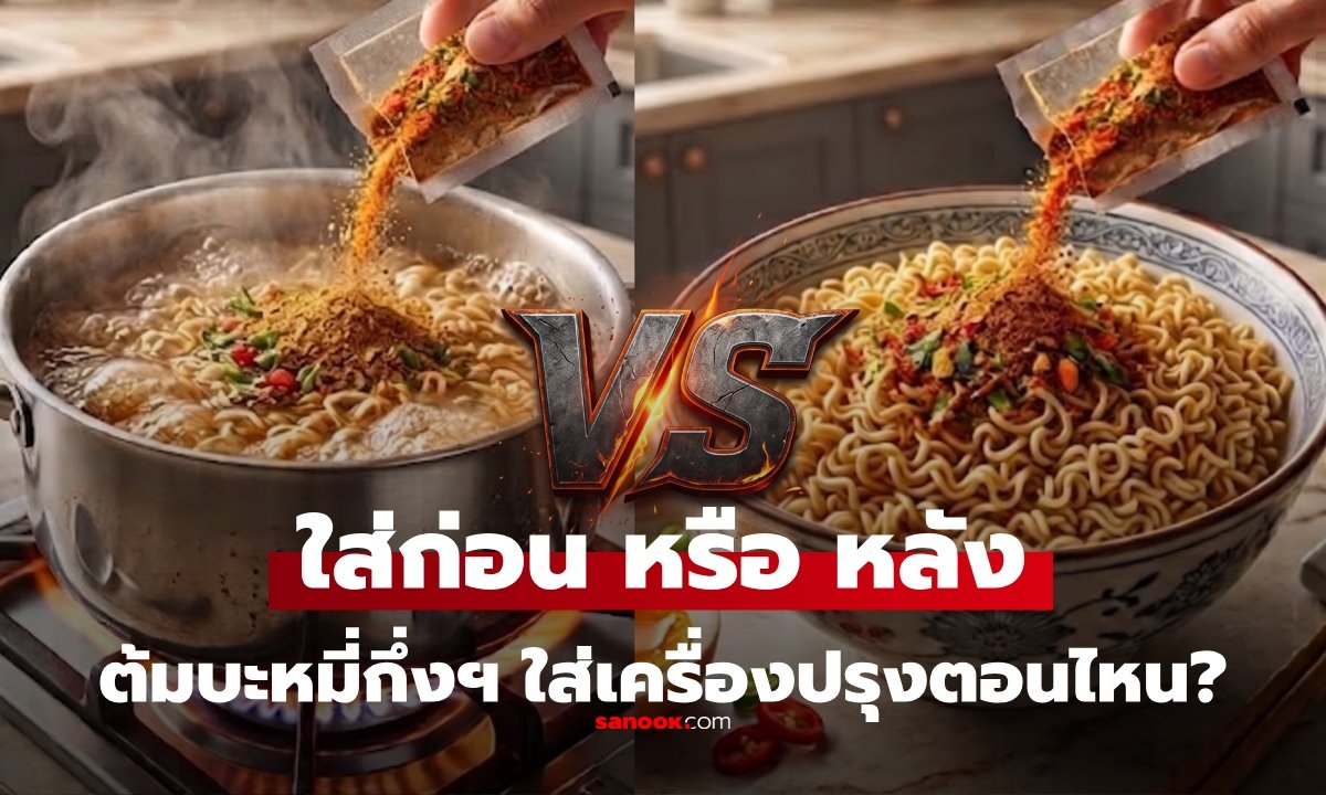 ไขข้อข้องใจ! ต้มบะหมี่กึ่งสำเร็จรูปอย่างไรให้เส้นเด้ง น้ำซุปหอมอร่อยแบบมือโปร