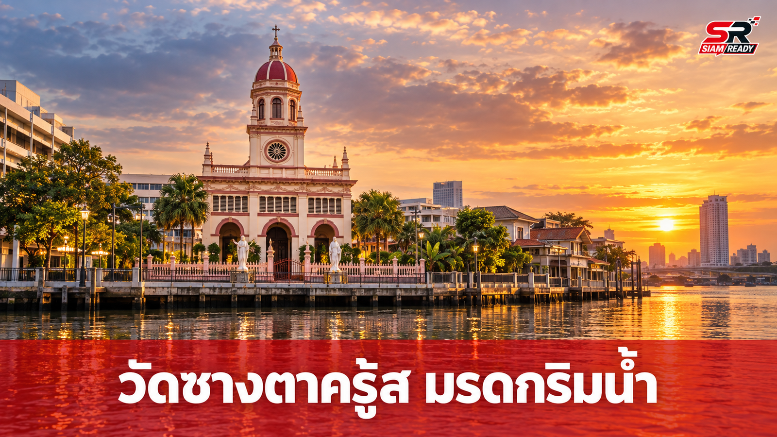 เจาะลึกเสน่ห์ 'วัดซางตาครู้ส' มรดกพหุวัฒนธรรมแห่งชุมชนกุฎีจีนริมฝั่งธนบุรี