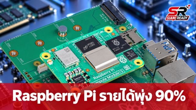 Raspberry Pi รายได้พุ่ง 90% เร่งกักตุนแรม 8.3 ล้าน GB รับมือต้นทุนพุ่ง