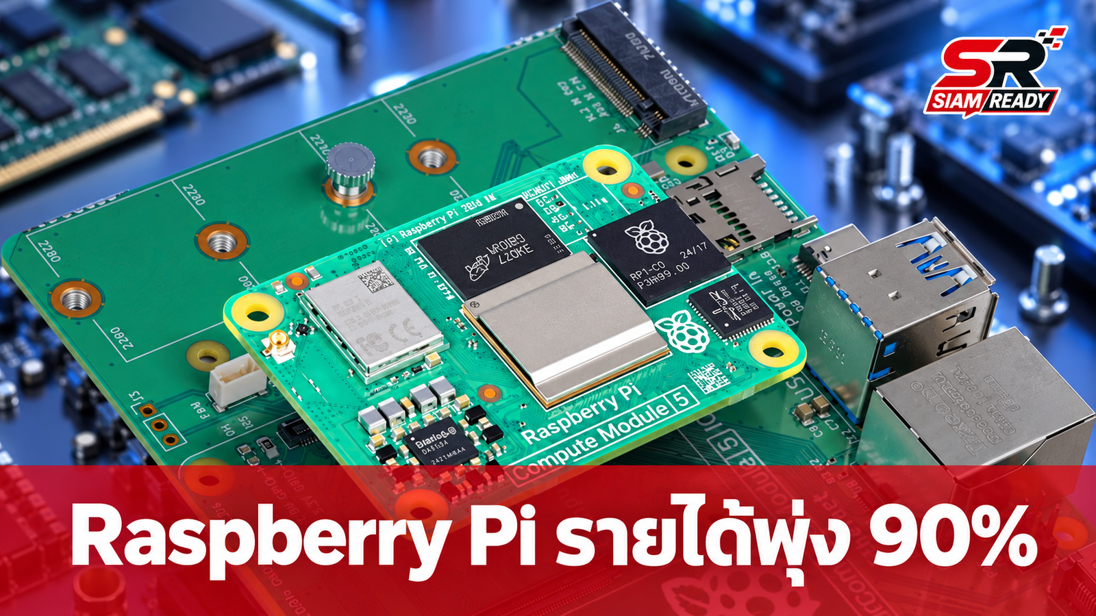 Raspberry Pi รายได้พุ่ง 90% เร่งกักตุนแรม 8.3 ล้าน GB รับมือต้นทุนพุ่ง