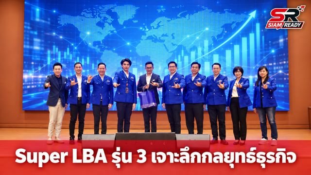 นิติฯ DPU เปิดหลักสูตร Super LBA รุ่น 3 เจาะลึกยุทธศาสตร์การค้าโลกและบริหาร Wealth Span