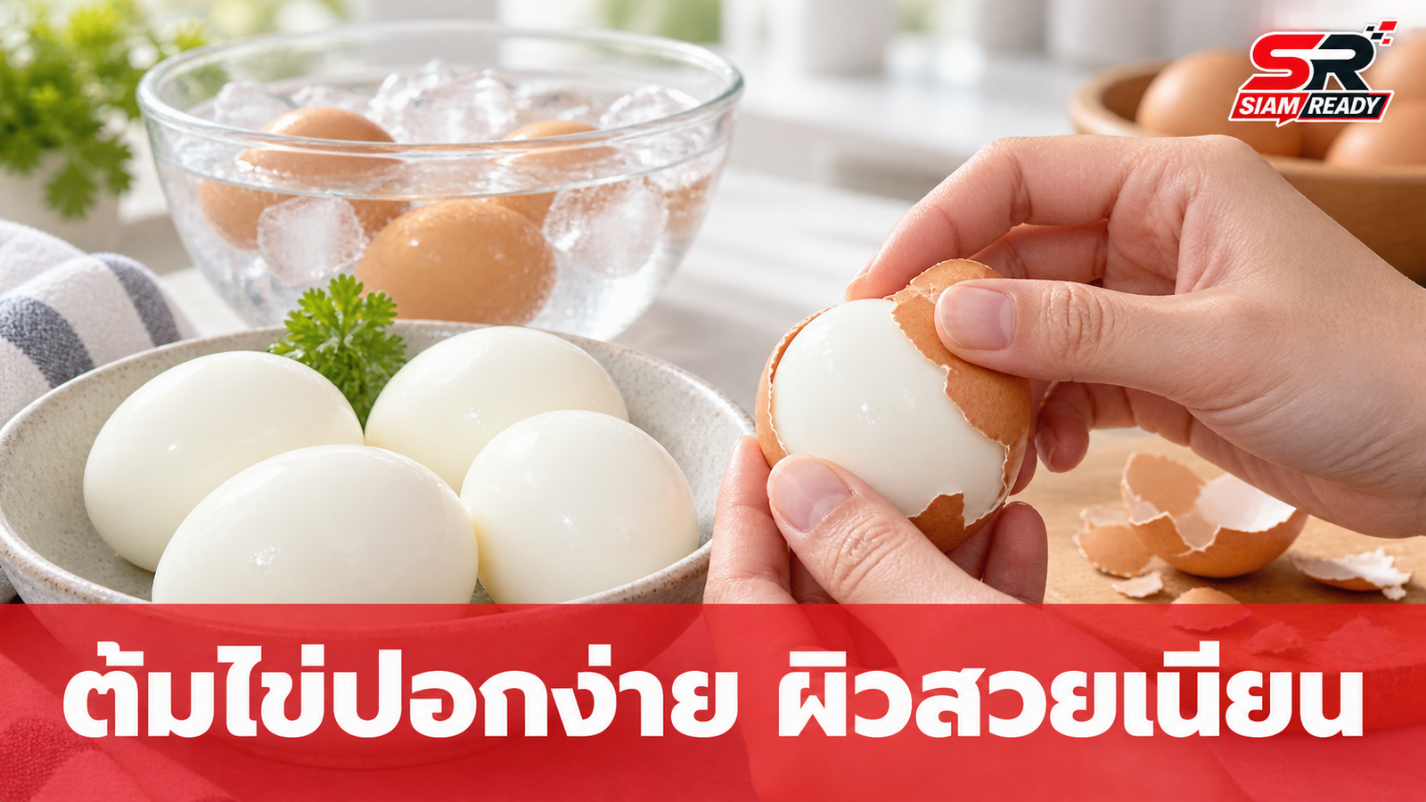 เคล็ดลับต้มไข่ให้ปอกง่าย ผิวสวยเนียนกริบ ไม่ต้องพึ่งแค่เกลือ