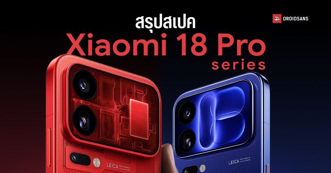 Xiaomi เปิดตัวเรือธง 18 Pro Series จัดเต็มกล้องคู่ 200MP และชิป Snapdragon รุ่นใหม่