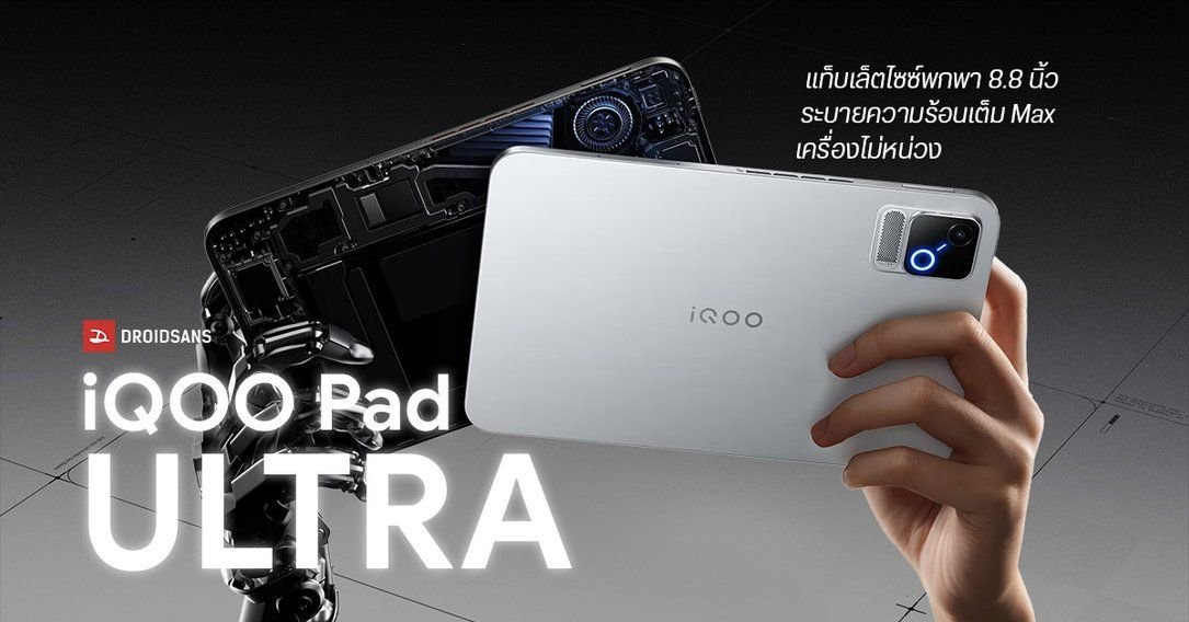 iQOO เปิดตัวแท็บเล็ตเกมมิ่ง Pad Ultra จอ 8.8 นิ้ว 165Hz ชิปแรงพร้อมพัดลมในตัว