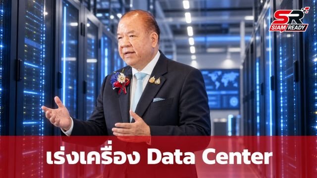 “พิชัย” เตือนไทยเร่งเครื่อง Data Center ชี้กุญแจสำคัญสู่ฐานเศรษฐกิจ AI