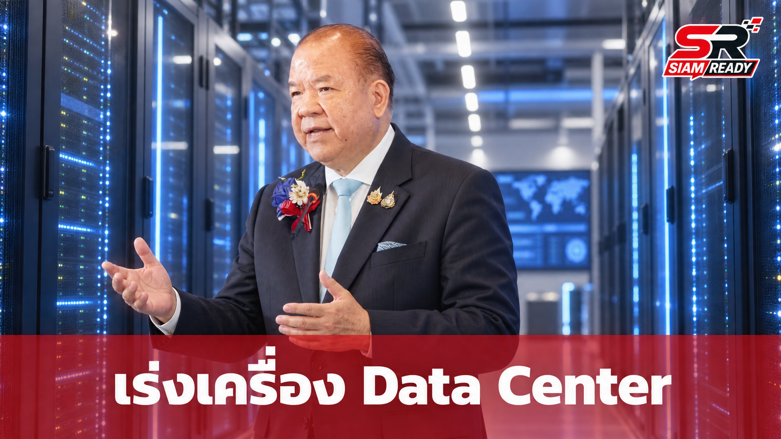 “พิชัย” เตือนไทยเร่งเครื่อง Data Center ชี้กุญแจสำคัญสู่ฐานเศรษฐกิจ AI