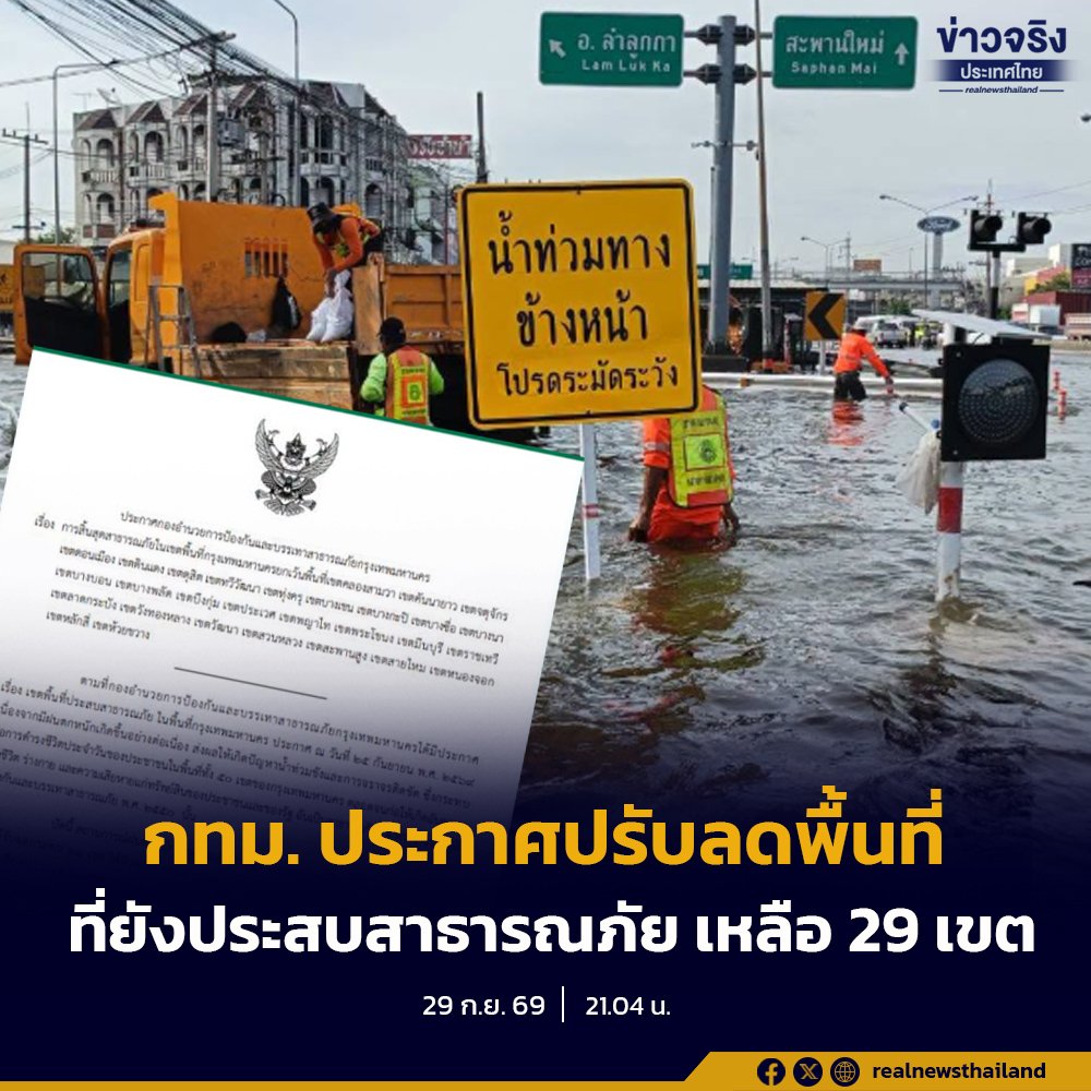 กทม. อัปเดตสถานการณ์ภัยพิบัติ ล่าสุดประกาศปรับลดพื้นที่ประสบภัยเหลือ 29 เขต