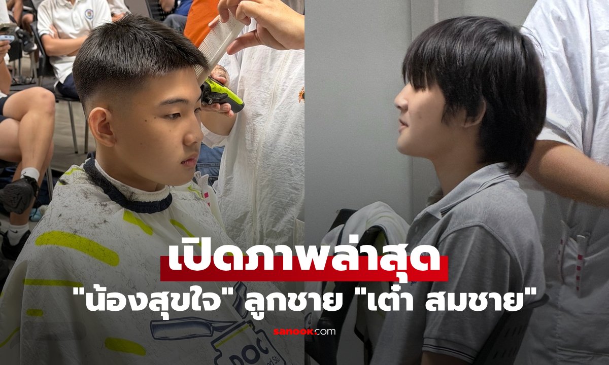เผยภาพล่าสุด 'น้องสุขใจ' ลูกชาย 'เต๋า สมชาย' ฉายแววหล่อเท่ทำแฟนคลับฮือฮา