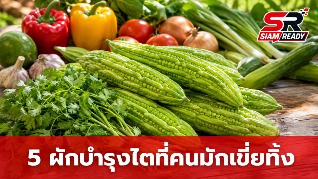เปิดลิสต์ 5 ผักที่คนมักเขี่ยทิ้ง แต่แท้จริงคือ 'ซูเปอร์ฟู้ด' บำรุงไตชั้นยอด