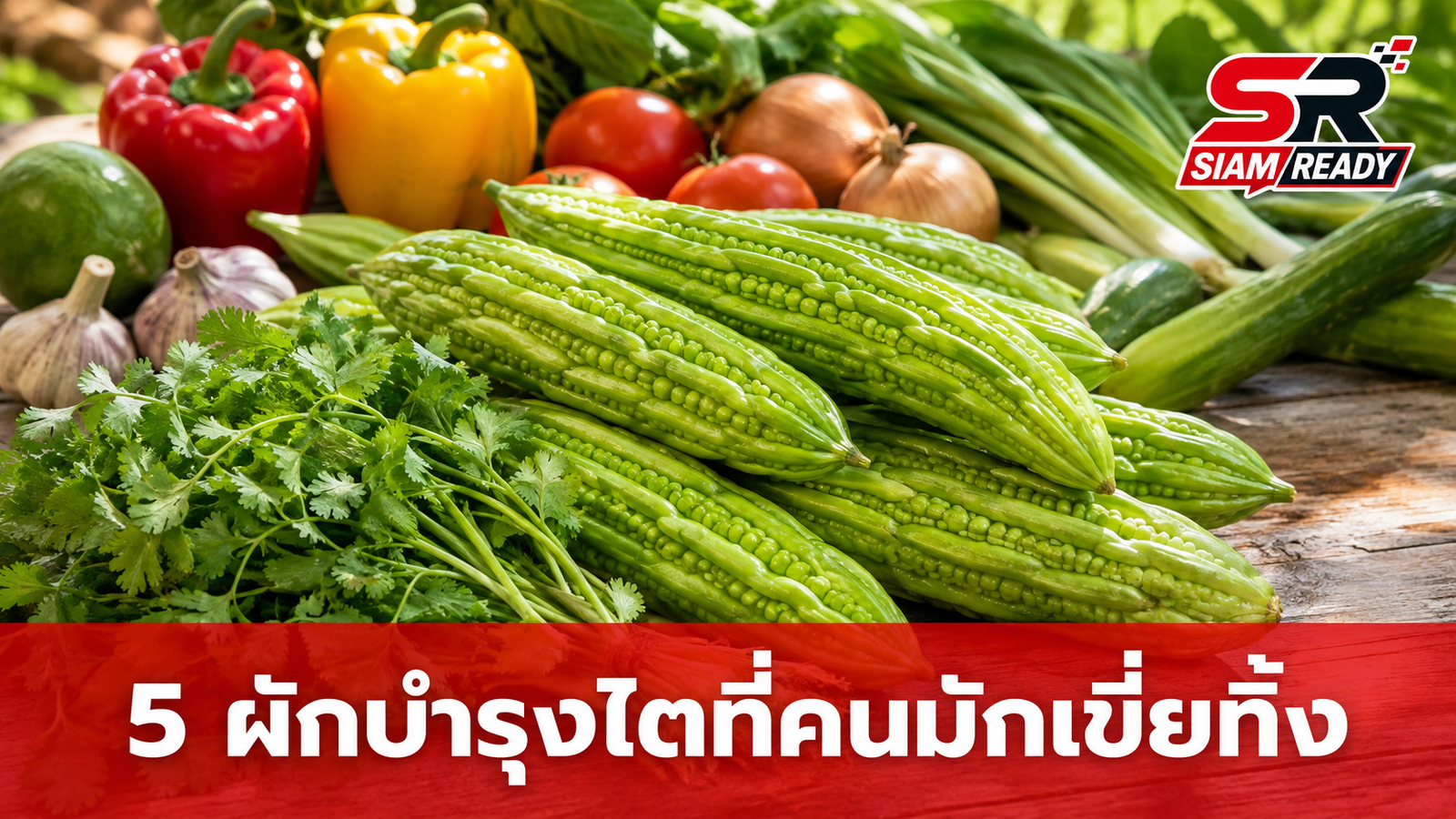 เปิดลิสต์ 5 ผักที่คนมักเขี่ยทิ้ง แต่แท้จริงคือ 'ซูเปอร์ฟู้ด' บำรุงไตชั้นยอด
