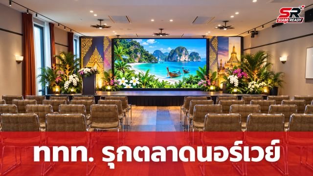 ททท. รุกตลาดนอร์เวย์ จัดกิจกรรม “Thailand Beyond the Familiar” ชูเมืองน่าเที่ยว