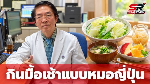 เคล็ดลับหุ่นดี 20 ปีไม่เปลี่ยน! แพทย์ญี่ปุ่นแนะกิน 'กะหล่ำปลี-หัวหอมดอง' มื้อเช้า