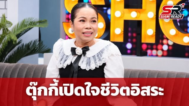 ตุ๊กกี้ สุดารัตน์ เปิดใจชีวิตหลังหมดสัญญาเวิร์คพอยท์ฯ พร้อมเคลียร์ชัดข่าวลือเลิก บูบู้