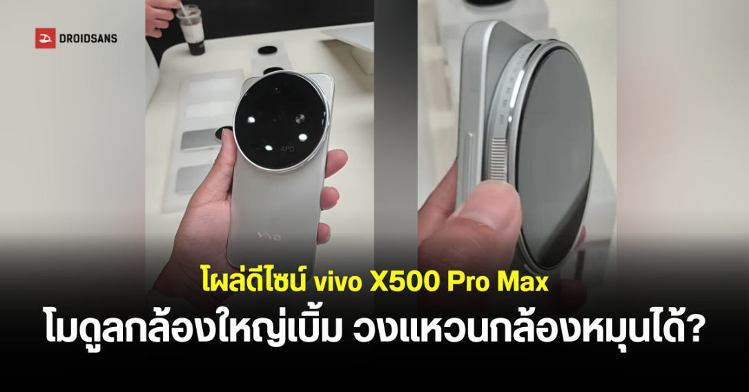 หลุดดีไซน์ vivo X500 Pro Max โมดูลกล้องยักษ์พร้อมวงแหวนปรับค่ากล้องสุดล้ำ