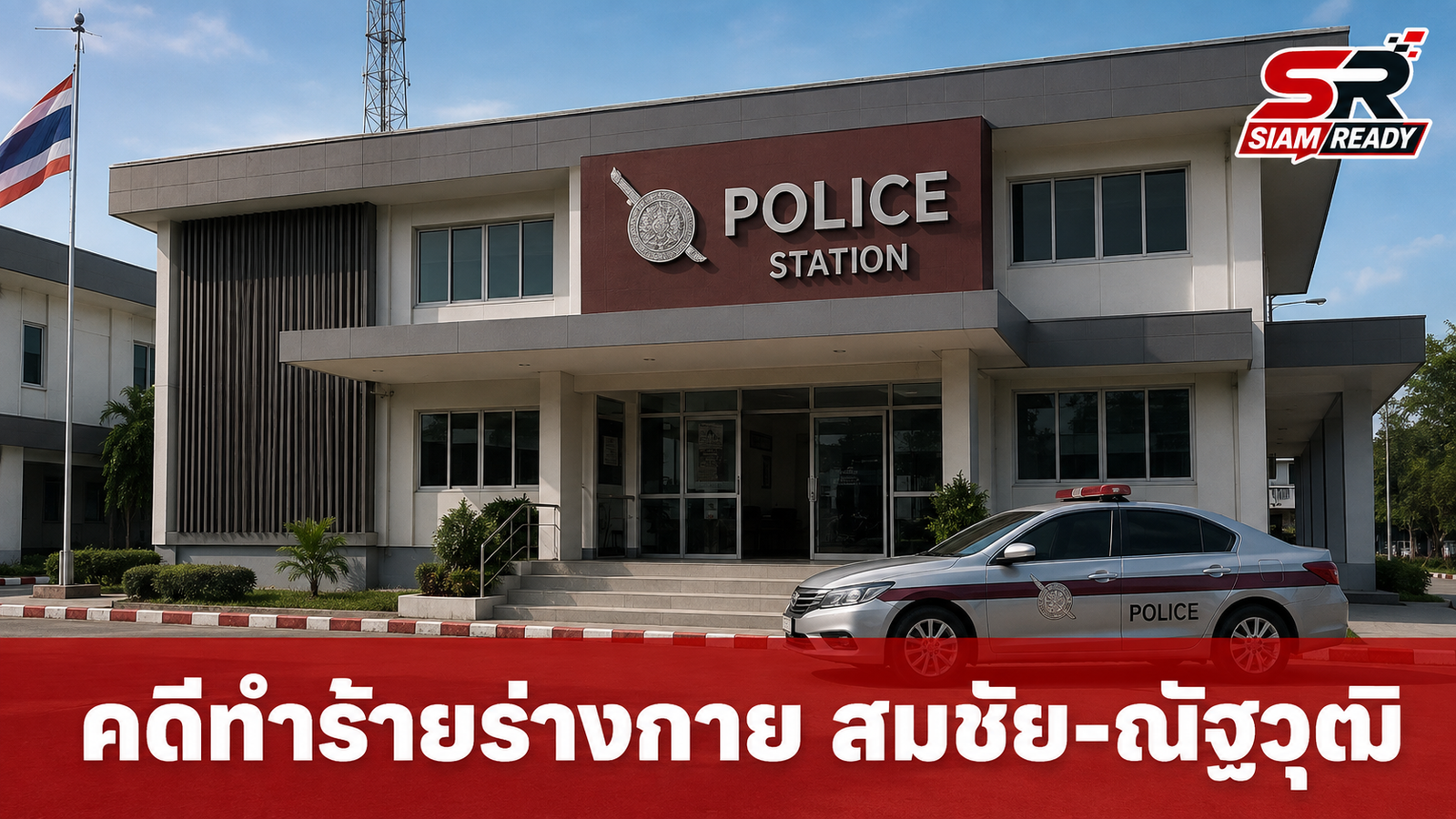 โฆษก ตร. ลงพื้นที่ สน.ทองหล่อ ติดตามคดี 'ณัฐวุฒิ' ทำร้ายร่างกาย 'สมชัย' ยันทำคดีโปร่งใส