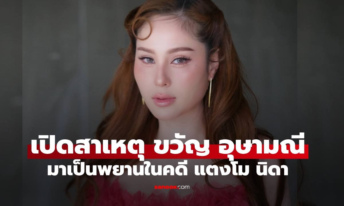 เปิดเบื้องลึก 'ขวัญ อุษามณี' เผยหลักฐานสำคัญร่วมเป็นพยานคดี 'แตงโม นิดา'