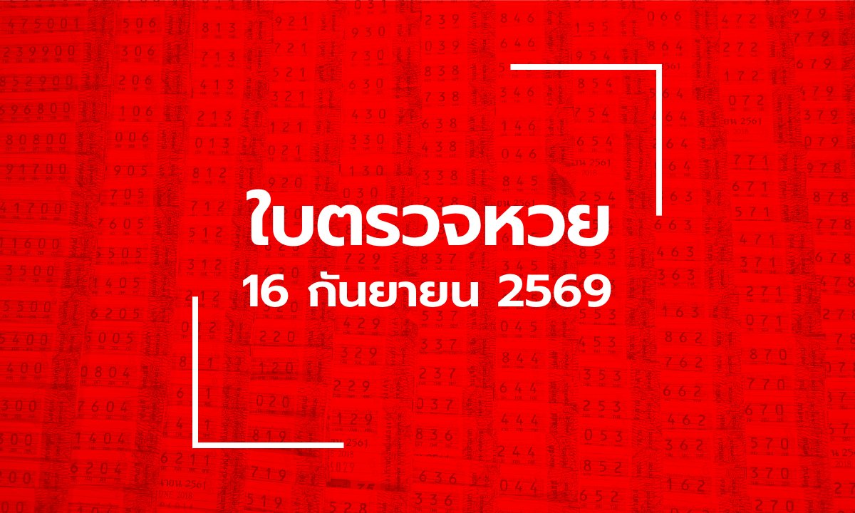 อัปเดตใบตรวจหวย 16 ก.ย. 69 สรุปผลสลากกินแบ่งรัฐบาลครบทุกรางวัล