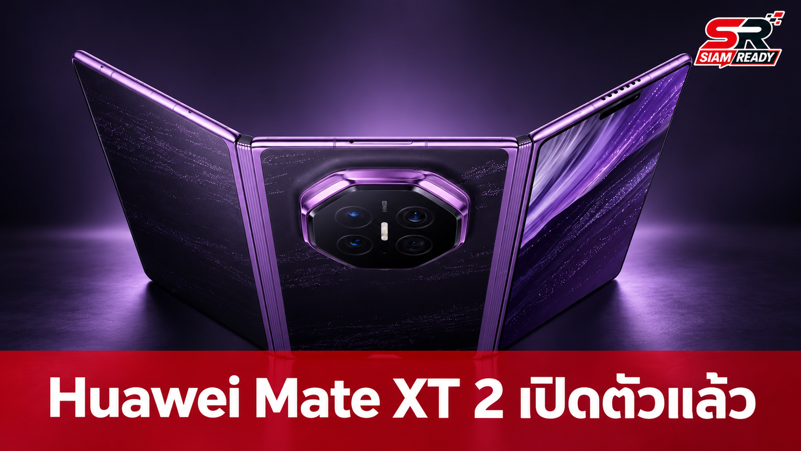 Huawei เปิดตัว Mate XT 2 สมาร์ทโฟนจอ 3 พับสุดล้ำ พร้อมกล้องเซ็นเตอร์