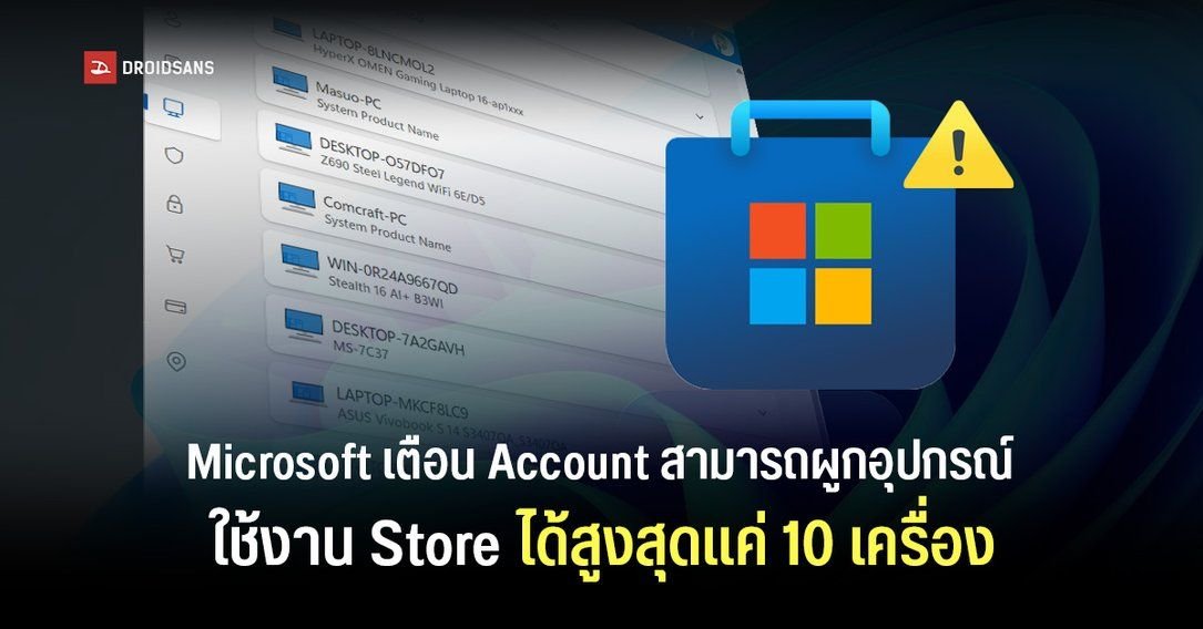 Microsoft เตือนผู้ใช้เช็กบัญชี! จำกัดอุปกรณ์ใช้งาน Store สูงสุด 10 เครื่อง