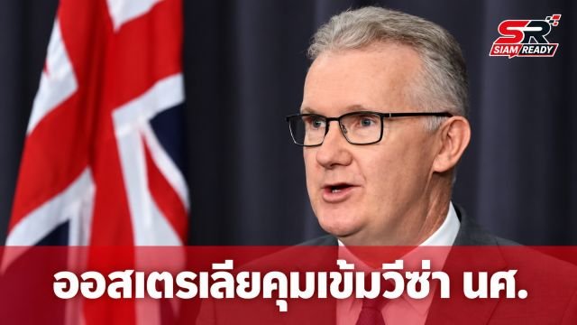 ออสเตรเลียจ่อคุมเข้มวีซ่านักศึกษาต่างชาติ ห้ามพาครอบครัวติดตามเข้าประเทศ