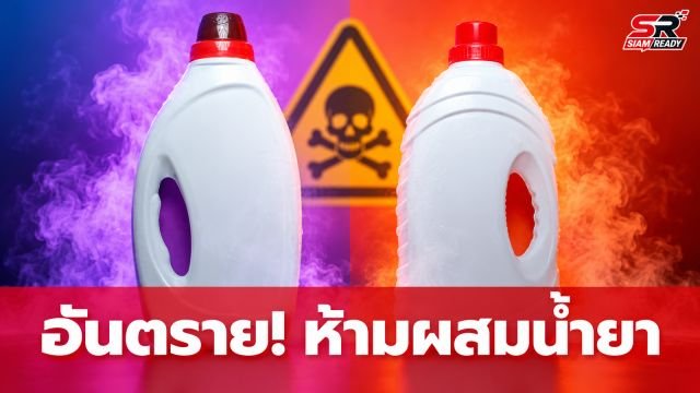 อย. เตือนภัย! ห้ามผสมน้ำยาซักผ้าขาวกับน้ำยาล้างห้องน้ำ เสี่ยงก๊าซพิษอันตราย