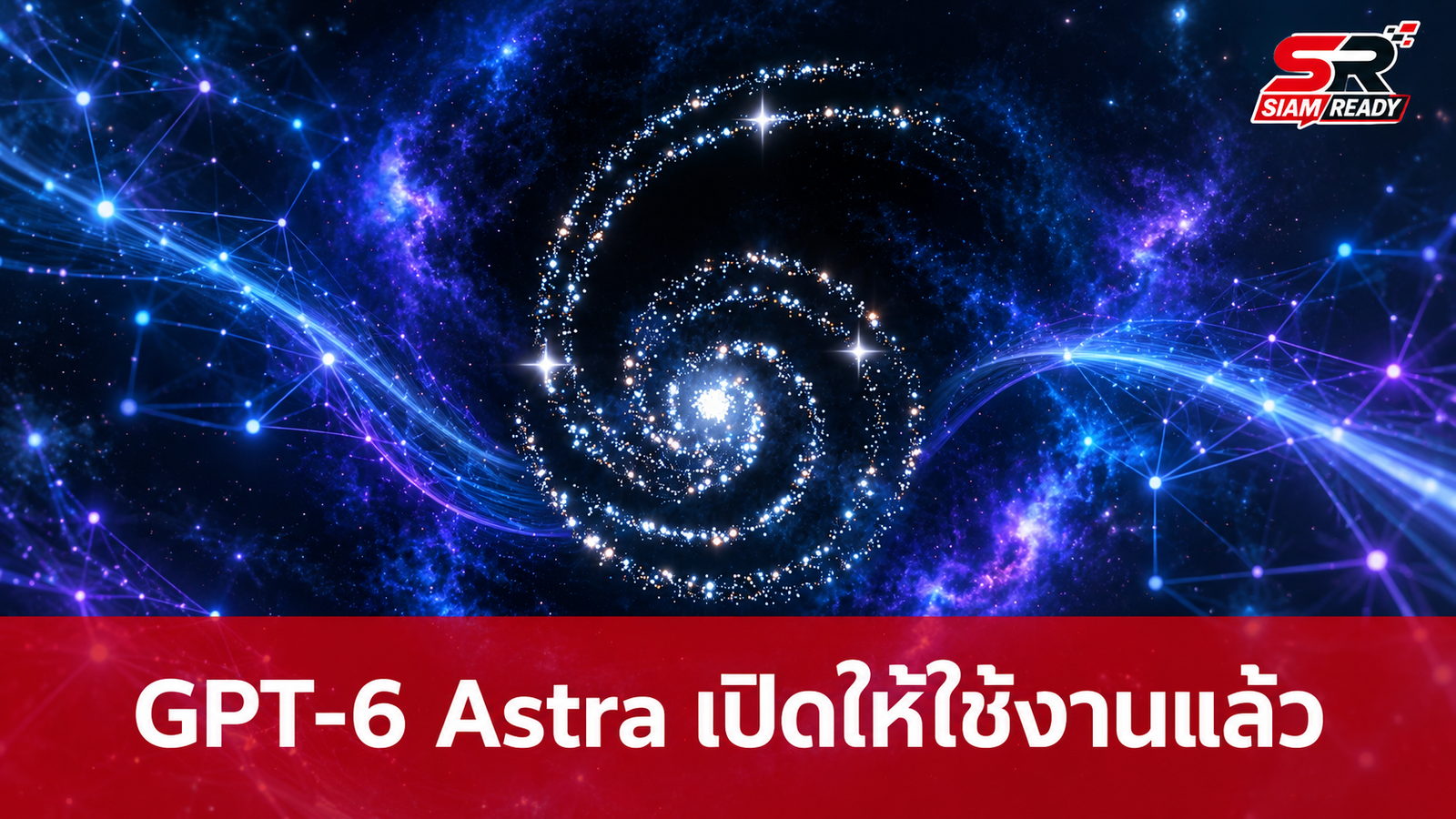 OpenAI เปิดให้ใช้งานโมเดล GPT-6 Astra แล้ว ครอบคลุมลูกค้ากลุ่มองค์กรและผู้ใช้ทั่วไป