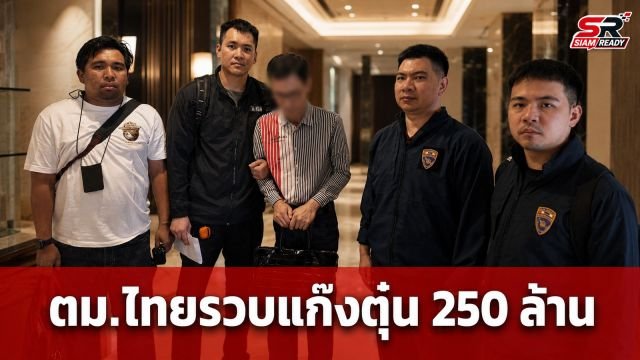 ตม.ไทยรวบหนุ่มเกาหลีใต้ เครือข่ายแชร์ลูกโซ่ 'Lucky Nine' ตุ๋นเหยื่อ 250 ล้านบาท