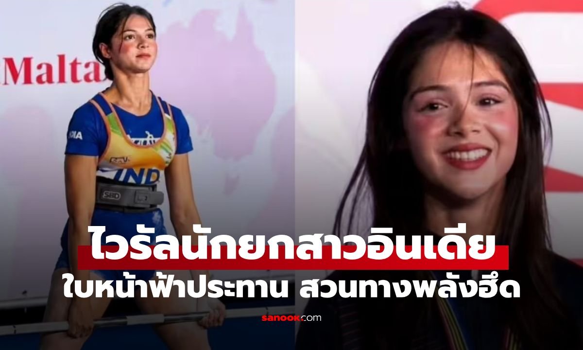 สวยจนนึกว่า AI! นักพาวเวอร์ลิฟติ้งอินเดียวัย 21 คว้าเหรียญเงินโลก