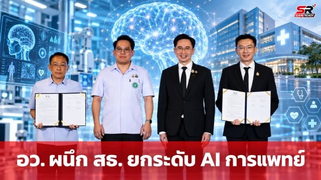 อว. จับมือ สธ. ยกระดับระบบสาธารณสุขไทยด้วยเทคโนโลยี AI และนวัตกรรมดิจิทัล
