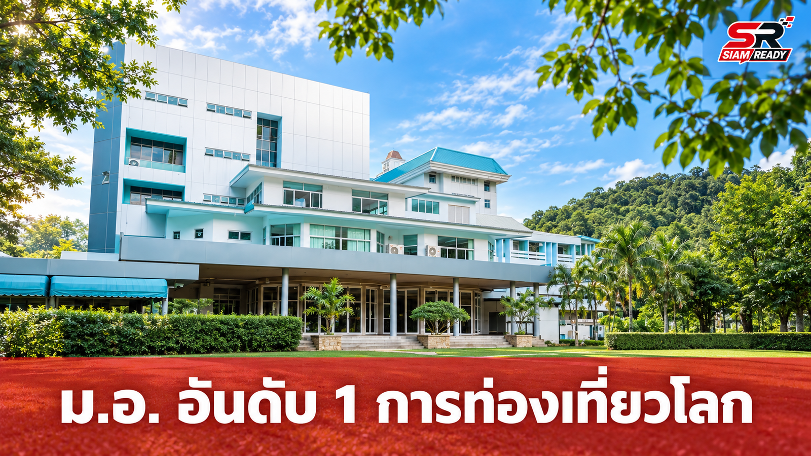 ม.อ. ผงาดเวทีโลก! ครองอันดับ 1 ของไทย สาขาการท่องเที่ยวและการบริการ ปี 2026